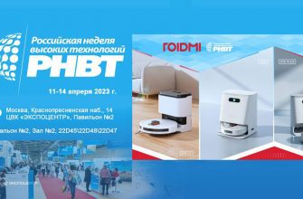ROIDMI приглашает прикоснуться к передовым технологиям домашнего клининга на Российской неделе технологий РНВТ 2023