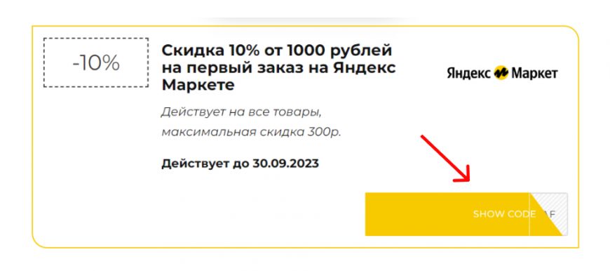 Как применить и куда вводить промокод Яндекс Маркет – Промокоды!
