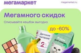 МегаМаркет бонусы Спасибо распродажа