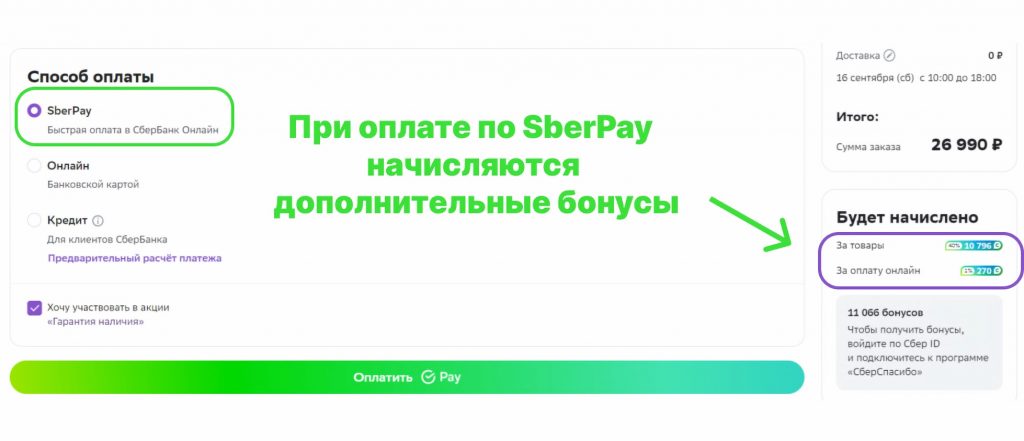 Дополнительные баллы при оплате Sberpay