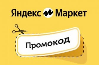 Промокоды Яндекс маркет