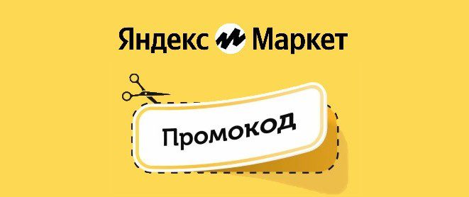 Промокоды Яндекс маркет