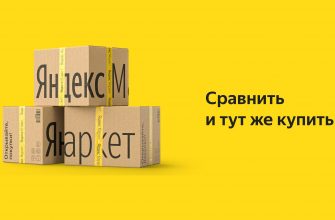 Как сравнить товары на Яндекс Маркете?