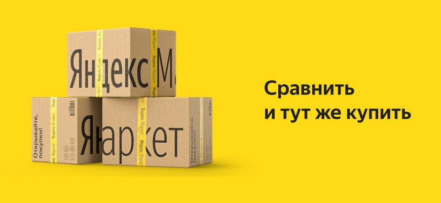 Как сравнить товары на Яндекс Маркете?