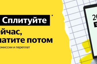 как оплатить покупку частями? Яндекс сплит
