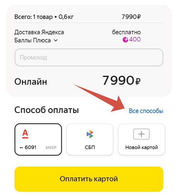 Способы оплаты на Яндекс Маркете