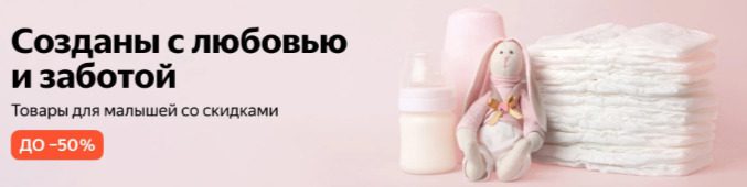 Товары для малышей