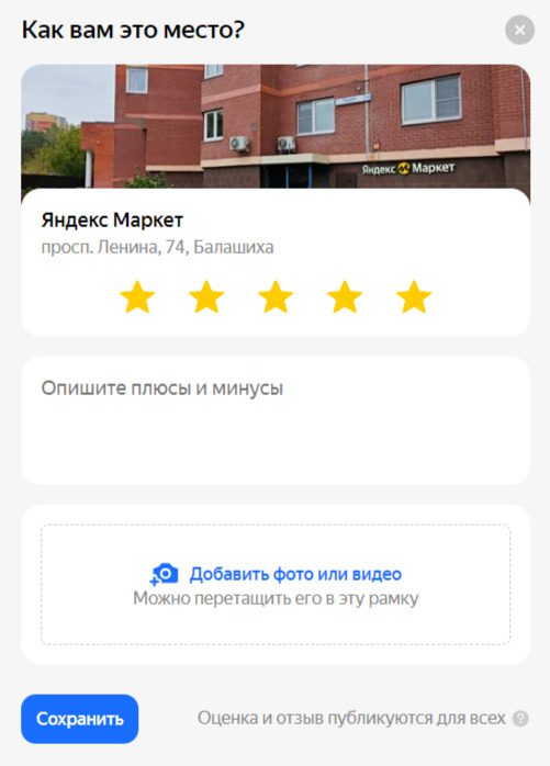 написать отзыв о пункте выдачи Яндекс Маркет