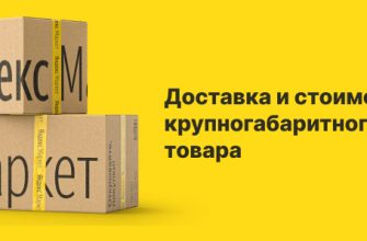 Доставка и стоимость крупногабаритного товара на Яндекс Маркет