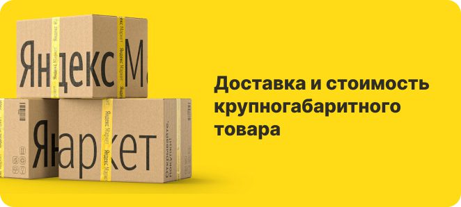 Доставка и стоимость крупногабаритного товара на Яндекс Маркет