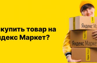 Как купить товар на Яндекс маркет