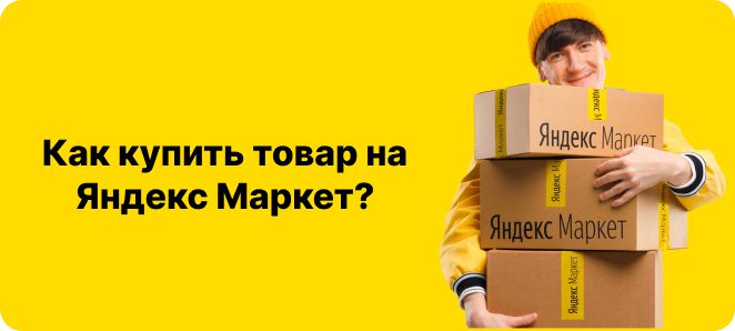 Как купить товар на Яндекс маркет