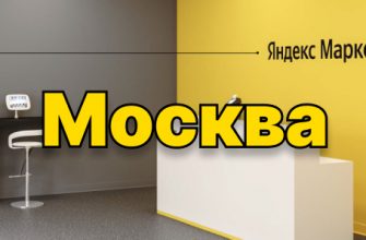 Пункты выдачи Яндекс Маркет в Москве