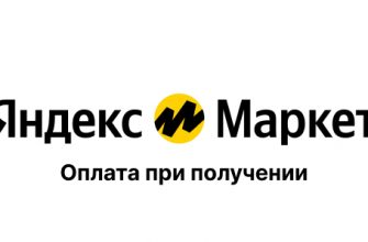 Яндекс Маркет как оплатить при получении товара