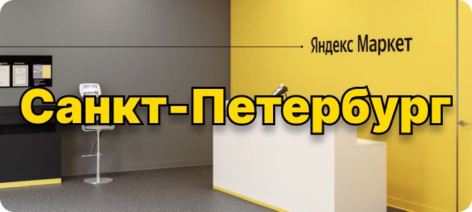 Пункты выдачи Яндекс Маркет в Санкт-Петербург