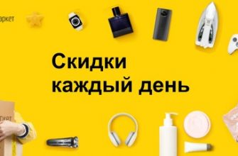 Акции и распродажи на Яндекс Маркете