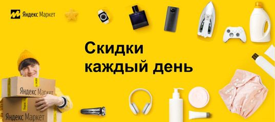 Акции и распродажи на Яндекс Маркете