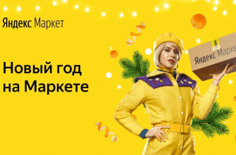 Новогодняя распродажа 2023 - Яндекс Маркет
