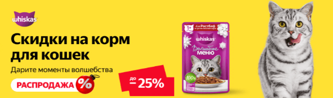 Корм для кошек Whiskas по выгодным ценам на Яндекс Маркет