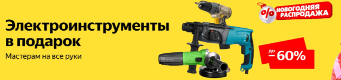 Электроинструменты со скидкой на Яндекс Маркет