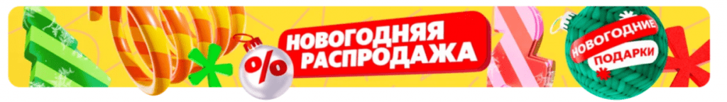 Новогодняя распродажа 2023 - Яндекс Маркет