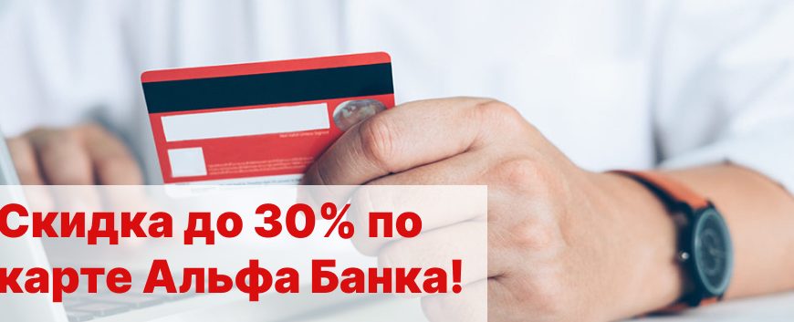 Скидка до 30% по карте Альфа Банка на Яндекс Маркете