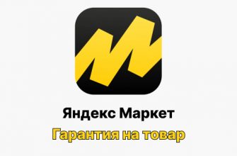 Как узнать срок гарантии товара на Яндекс Маркет? Яндекс Маркет гарантия товар