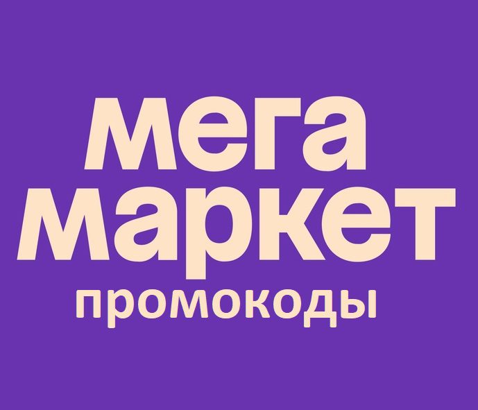 Промокод на мебель сбер мегамаркет