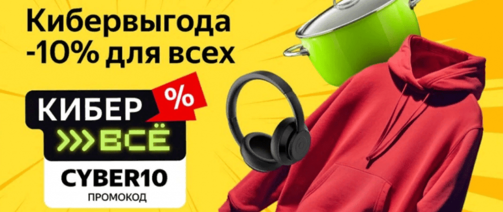 Актуальный промокод Яндекс Маркет на январь - Киберпонедельник
