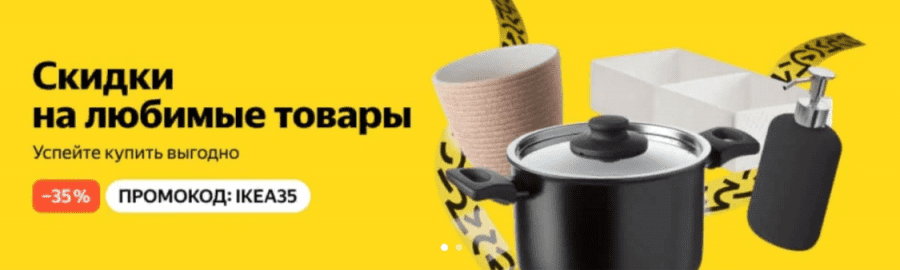 Промокод ИКЕА на Яндекс Маркет январь 2024 - Выбор профессионалов