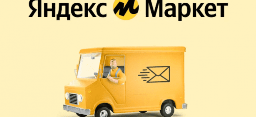 «Передаем в доставку» Яндекс Маркет