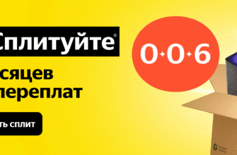 Сплит 0-0-6 на Яндекс Маркет – как оформить