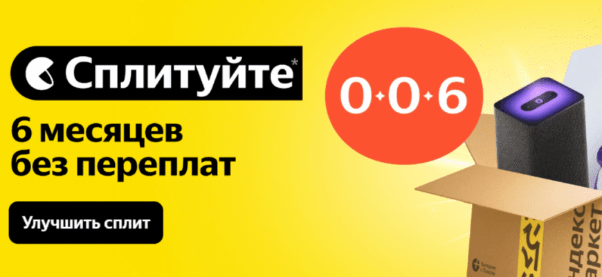 Сплит 0-0-6 на Яндекс Маркет – как оформить