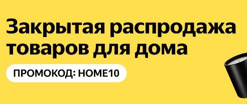 http://Скидка%2010%%20на%20товары%20для%20дома