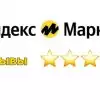 как оставить отзыв на яндекс маркет